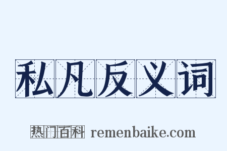 私凡反义词是什么意思的图片